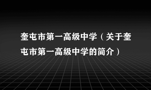 奎屯市第一高级中学（关于奎屯市第一高级中学的简介）