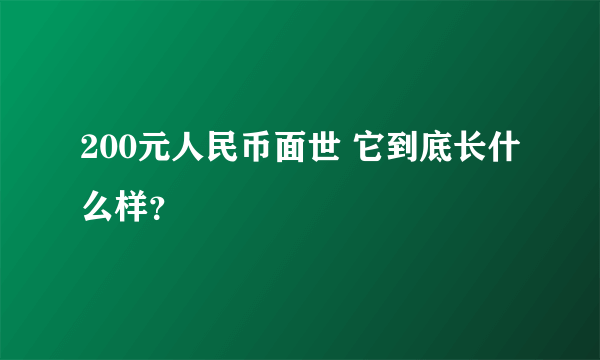 200元人民币面世 它到底长什么样？