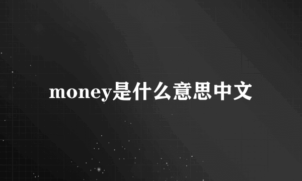 money是什么意思中文