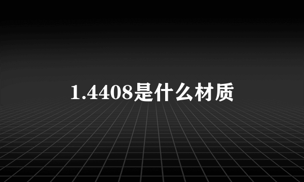 1.4408是什么材质