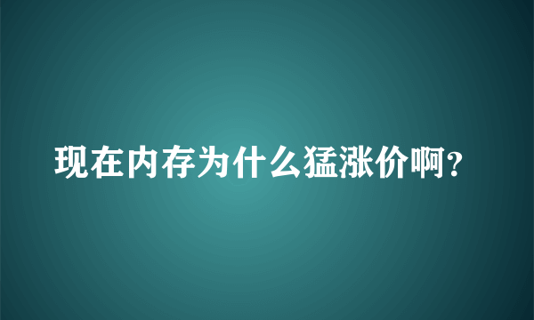 现在内存为什么猛涨价啊？