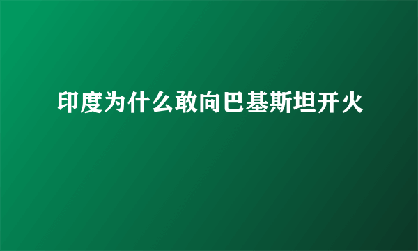 印度为什么敢向巴基斯坦开火
