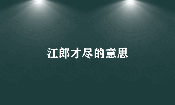 江郎才尽的意思