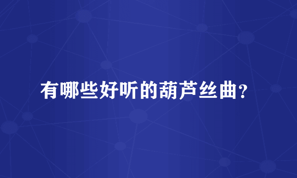 有哪些好听的葫芦丝曲？