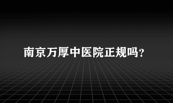 南京万厚中医院正规吗？