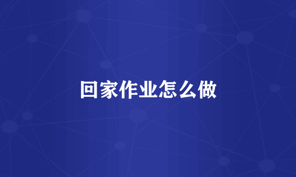 回家作业怎么做