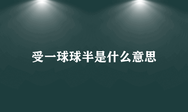 受一球球半是什么意思