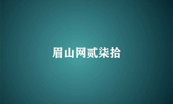 眉山网贰柒拾