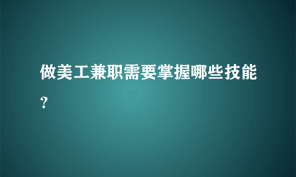 做美工兼职需要掌握哪些技能？