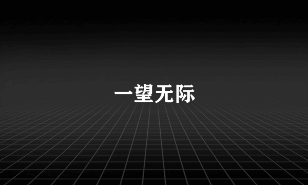 一望无际