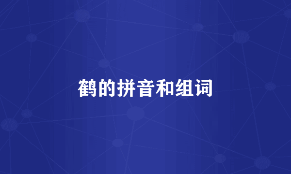 鹤的拼音和组词