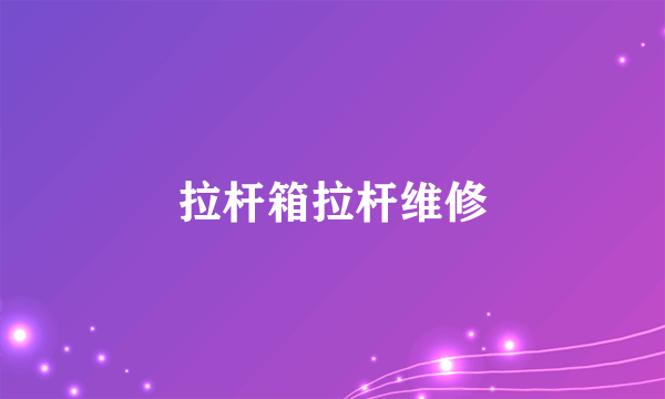 拉杆箱拉杆维修