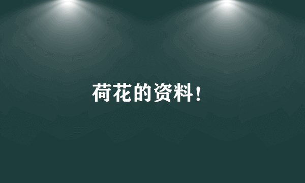 荷花的资料！