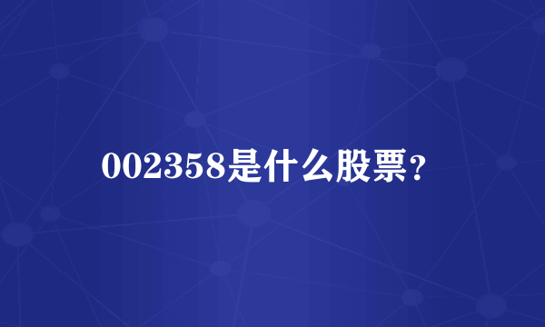 002358是什么股票？