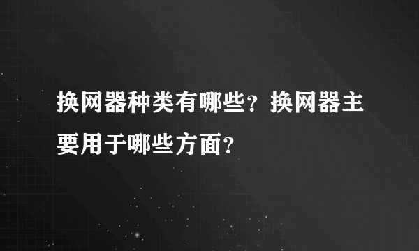 换网器种类有哪些？换网器主要用于哪些方面？