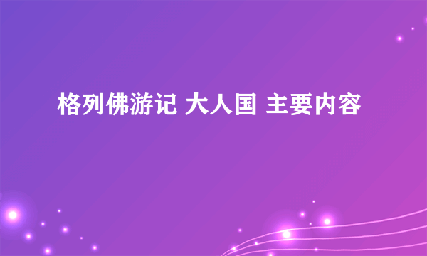 格列佛游记 大人国 主要内容