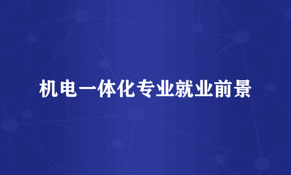 机电一体化专业就业前景
