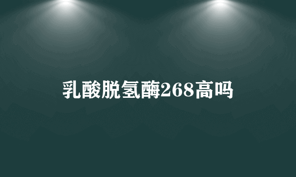 乳酸脱氢酶268高吗