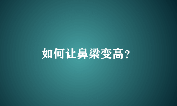 如何让鼻梁变高？