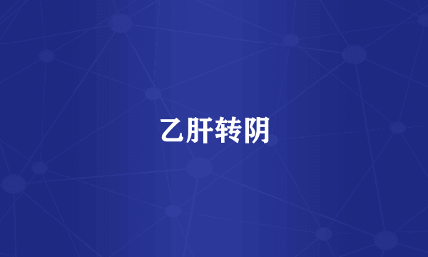 乙肝转阴
