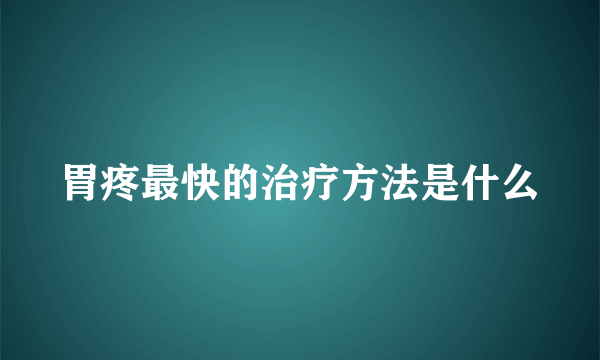 胃疼最快的治疗方法是什么