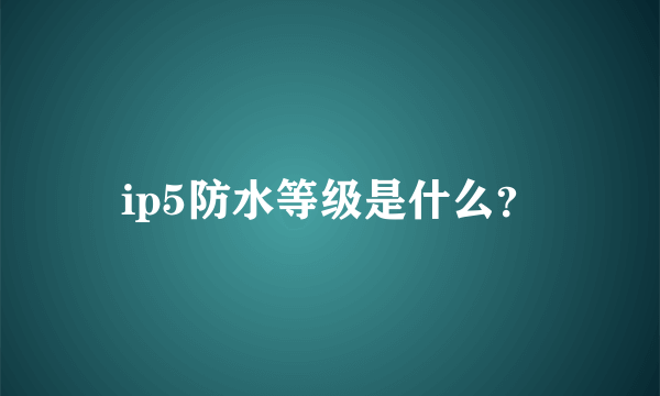 ip5防水等级是什么？