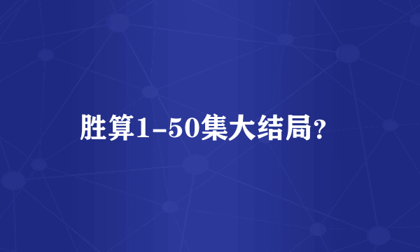 胜算1-50集大结局？