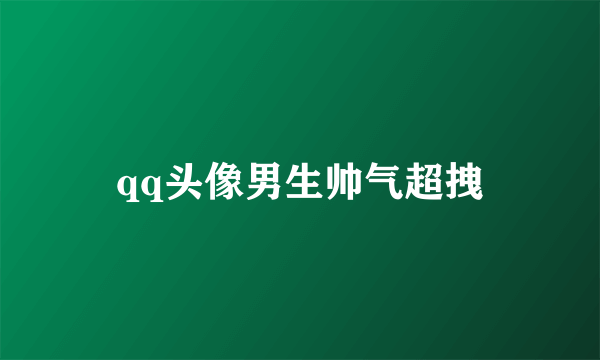 qq头像男生帅气超拽