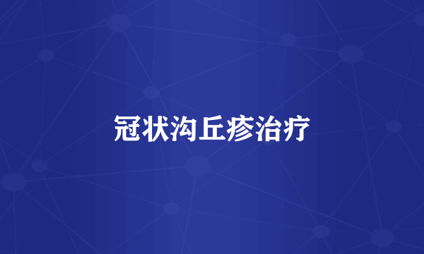 冠状沟丘疹治疗