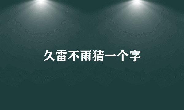 久雷不雨猜一个字