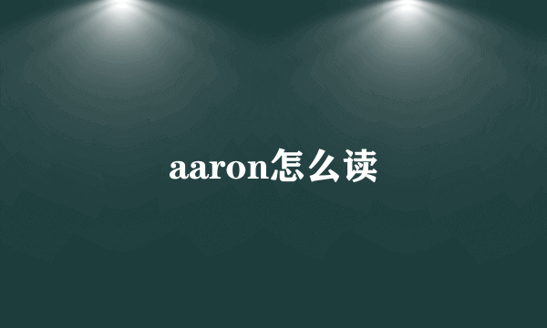 aaron怎么读