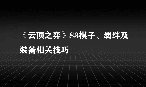 《云顶之弈》S3棋子、羁绊及装备相关技巧