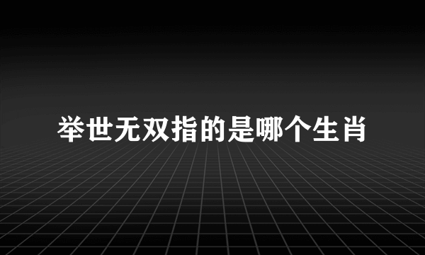 举世无双指的是哪个生肖