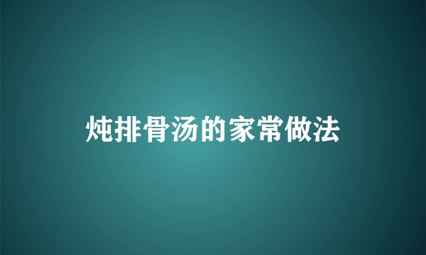 炖排骨汤的家常做法
