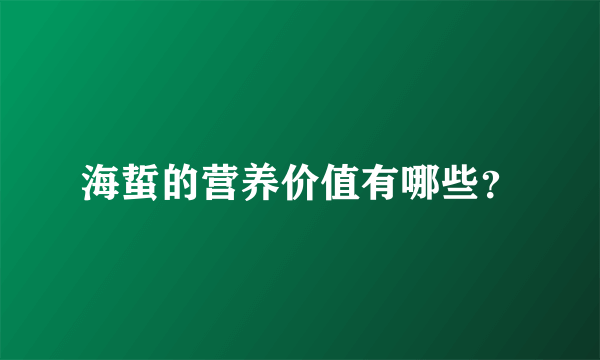 海蜇的营养价值有哪些？