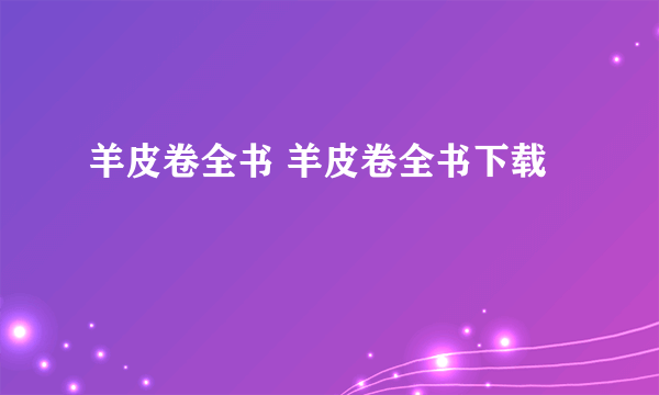 羊皮卷全书 羊皮卷全书下载