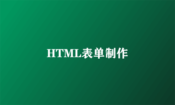 HTML表单制作