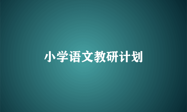 小学语文教研计划