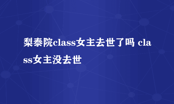 梨泰院class女主去世了吗 class女主没去世