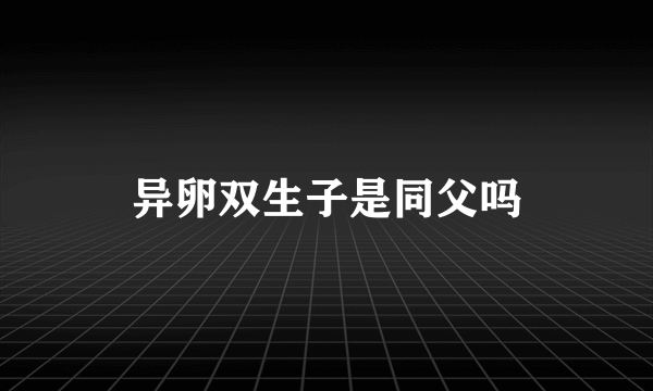异卵双生子是同父吗