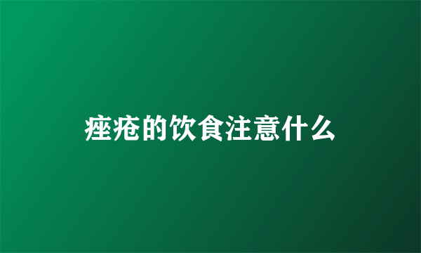 痤疮的饮食注意什么
