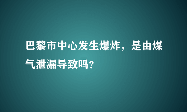 巴黎市中心发生爆炸，是由煤气泄漏导致吗？