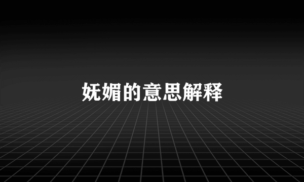 妩媚的意思解释