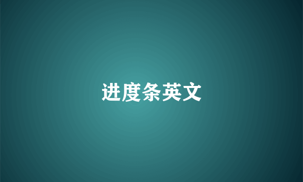 进度条英文