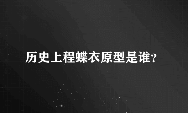 历史上程蝶衣原型是谁？