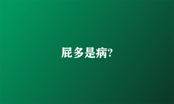 屁多是病?