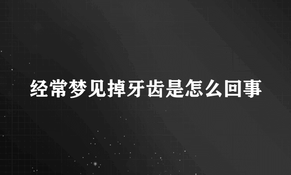 经常梦见掉牙齿是怎么回事