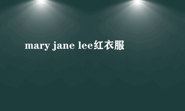 mary jane lee红衣服