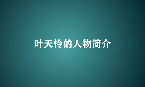 叶天怜的人物简介