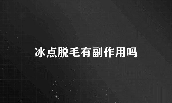 冰点脱毛有副作用吗